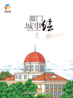 cover image of 厦门城事绘